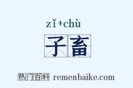 子畜是什么意思的图片